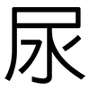 尿: Grotesk 尿: Grotesk