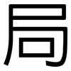 局: sans serif 局: sans serif