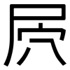 屄: Grotesk