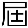 屆: Grotesk