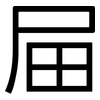 屇: Grotesk 屇: Grotesk