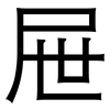 屉: Grotesk