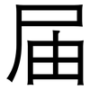 届: sans serif 届: sans serif