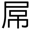 屌: Grotesk