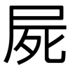 屍: Grotesk