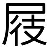 屐: Grotesk