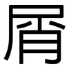 屑: Grotesk