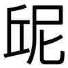 屔: Grotesk 屔: Grotesk