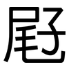 屘: Grotesk