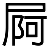 屙: Grotesk