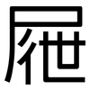 屜: Grotesk