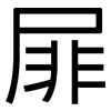 屝: Grotesk