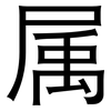 属: sans serif 属: sans serif