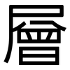 層: sans serif 層: sans serif