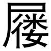 屦: Grotesk