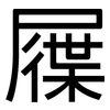 屧: Grotesk