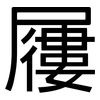 屨: Grotesk