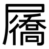 屩: Grotesk