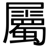 屬: sans serif 屬: sans serif