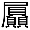 屭: Grotesk