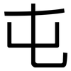 屯: Grotesk