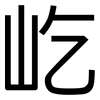 屹: Grotesk
