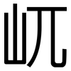 屼: Grotesk