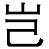 岂: Grotesk 岂: Grotesk