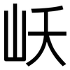 岆: Grotesk 岆: Grotesk