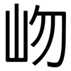 岉: Grotesk 岉: Grotesk