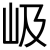 岋: Grotesk 岋: Grotesk
