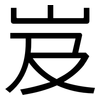 岌: Grotesk