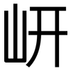 岍: Grotesk