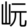 岏: Grotesk