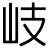岐: Grotesk