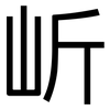 岓: Grotesk 岓: Grotesk