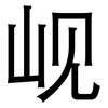 岘: Grotesk