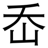 岙: Grotesk