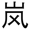 岚: Grotesk