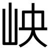岟: Grotesk 岟: Grotesk