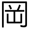 岡: Grotesk 岡: Grotesk