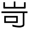 岢: Grotesk
