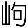 岣: Grotesk