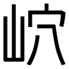 岤: Grotesk