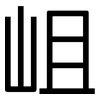 岨: Grotesk
