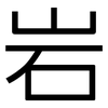 岩: Grotesk 岩: Grotesk