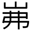 岪: Grotesk