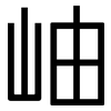 岫: Grotesk