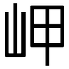 岬: Grotesk