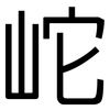 岮: Grotesk 岮: Grotesk